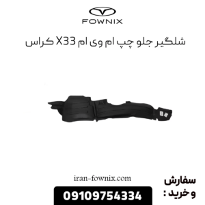 شلگیر جلو چپ x33 کراس