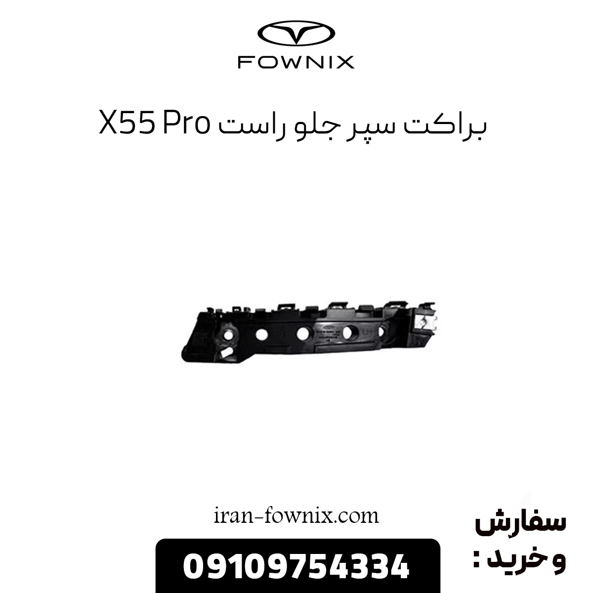براکت سپر جلو راست x55 پرو