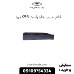 فلاپ درب جلو راست x55 پرو