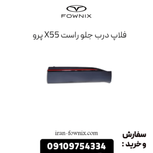 فلاپ درب جلو راست x55 پرو
