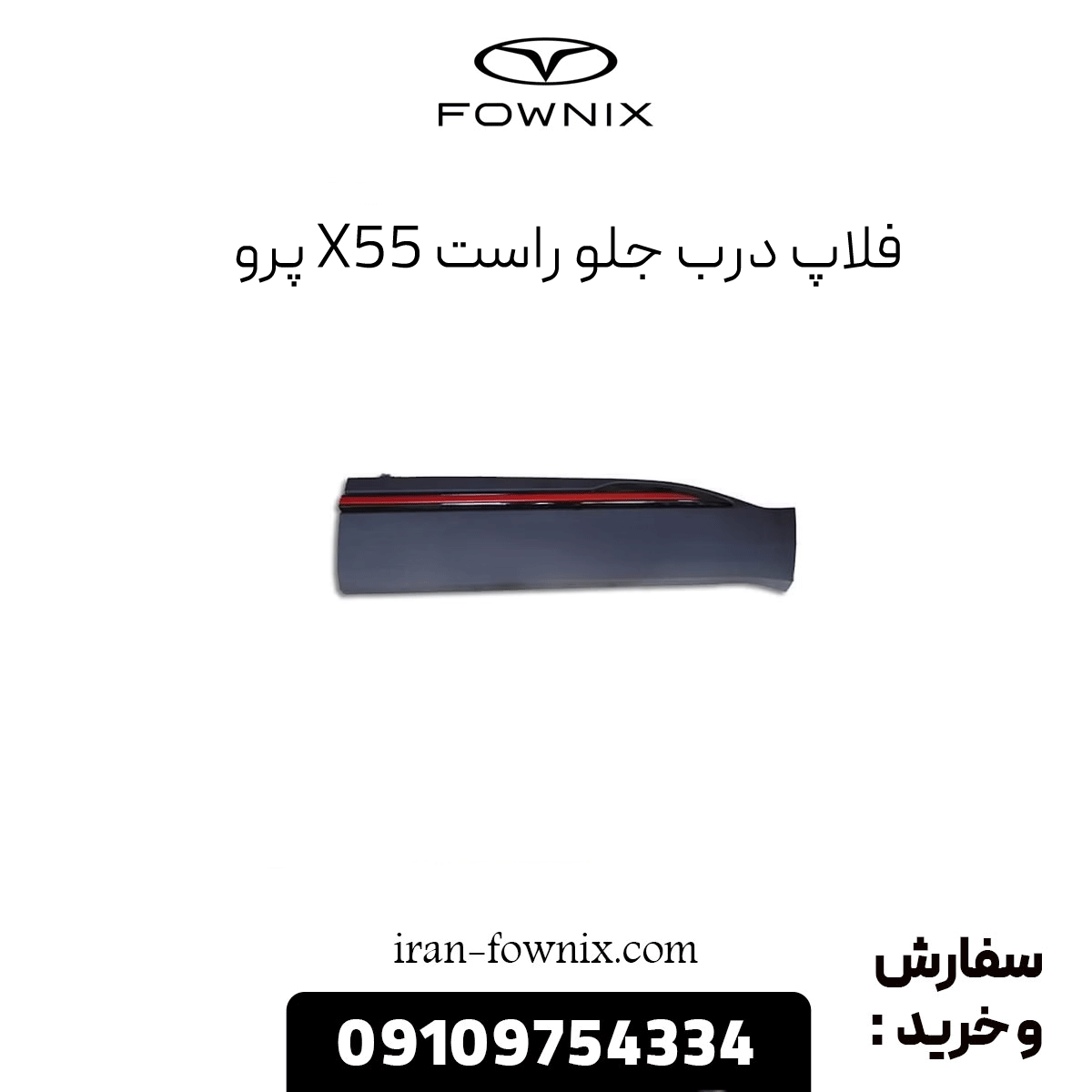 فلاپ درب جلو راست x55 پرو