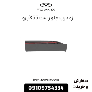 زه درب جلو راست x55 پرو