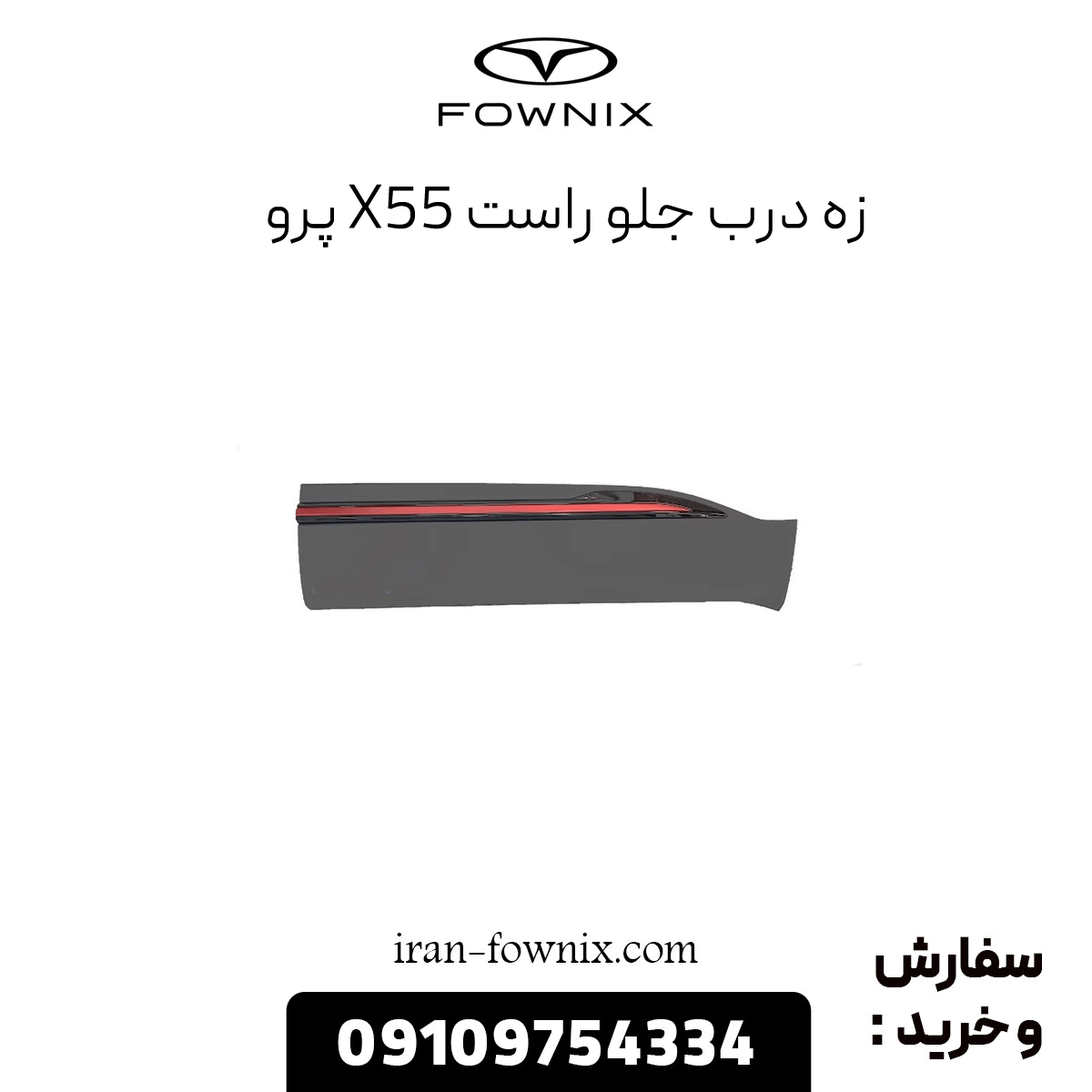 زه درب جلو راست x55 پرو