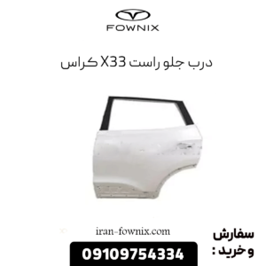 درب جلو راست x33 کراس