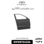 درب جلو راست x55 پرو