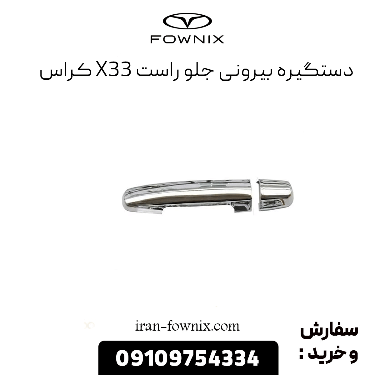 دستگیره بیرونی جلو راست x33 کراس