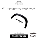 فلاپ گلگیر جلو راست ام وی ام x22 پرو