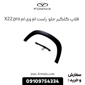 فلاپ گلگیر جلو راست ام وی ام x22 پرو