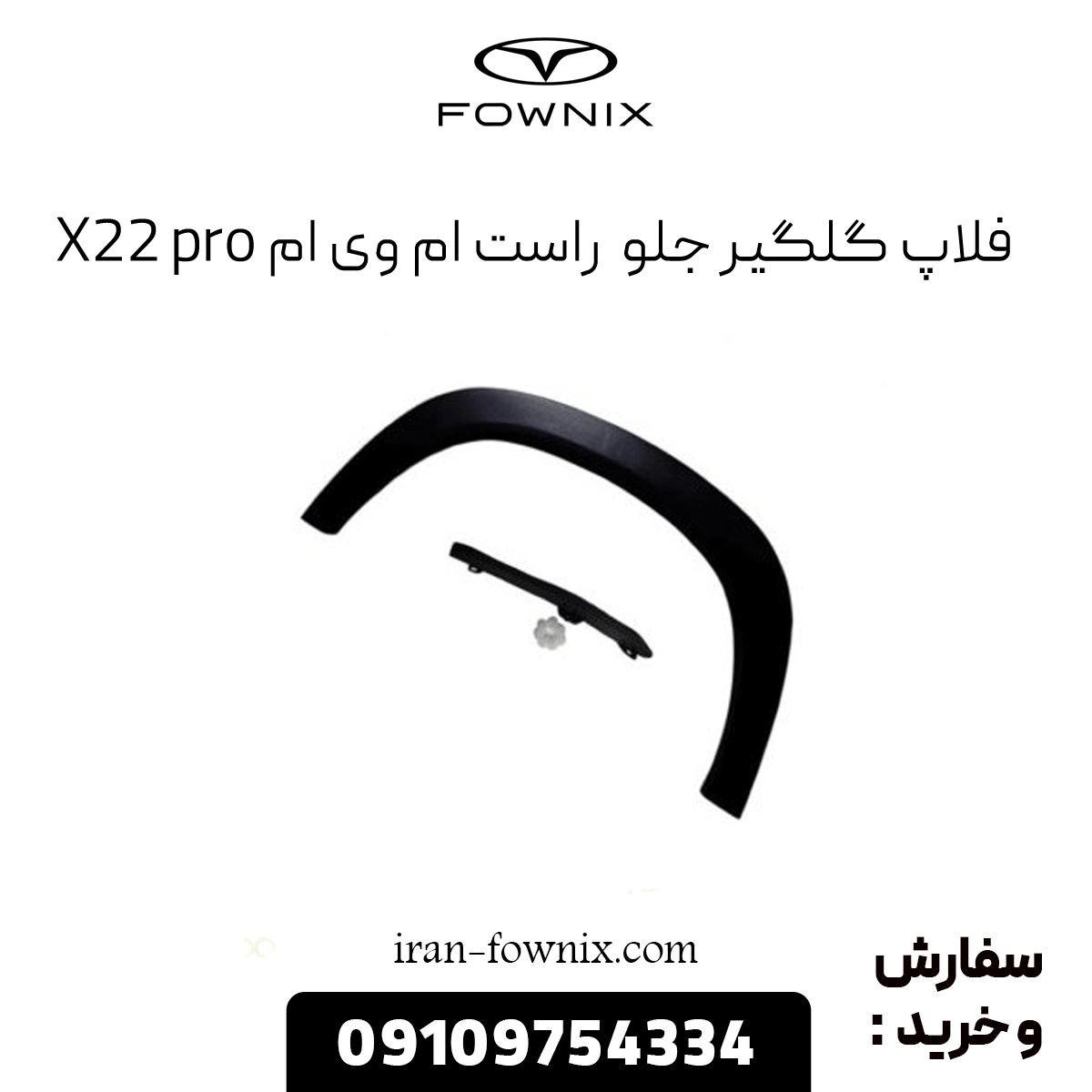 فلاپ گلگیر جلو راست ام وی ام x22 پرو