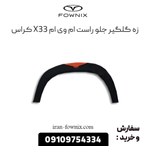 زه گلگیر جلو راست x33 کراس