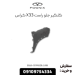 گلگیر جلو راست x33 کراس