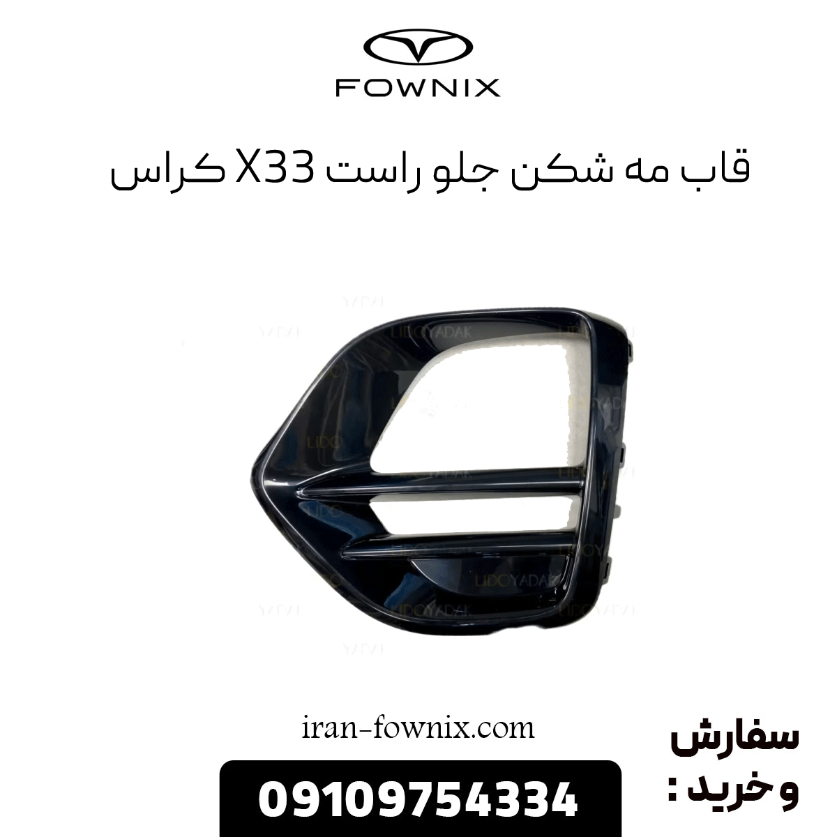 قاب مه شکن جلو راست x33 کراس