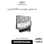 مه شکن جلو راست x33 کراس