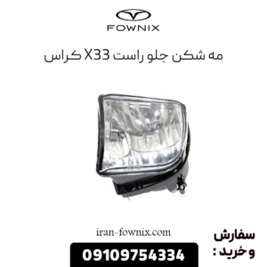 مه شکن جلو راست x33 کراس
