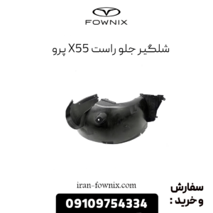 شلگیر جلو راست x55 پرو