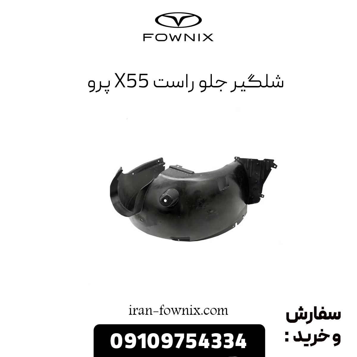 شلگیر جلو راست x55 پرو