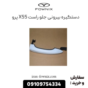 دستگیره بیرونی جلو راست x55 پرو