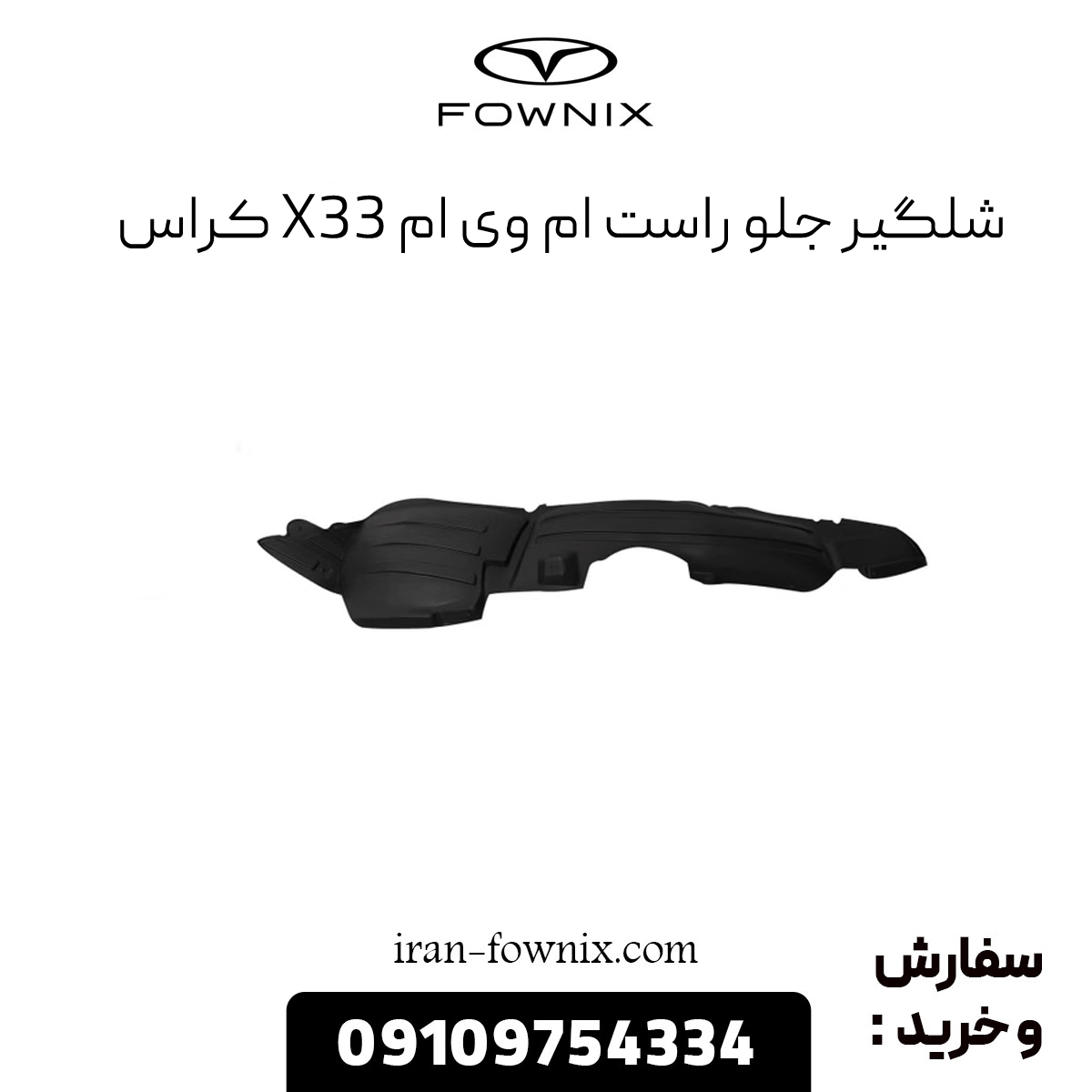 شلگیر جلو راست x33 کراس