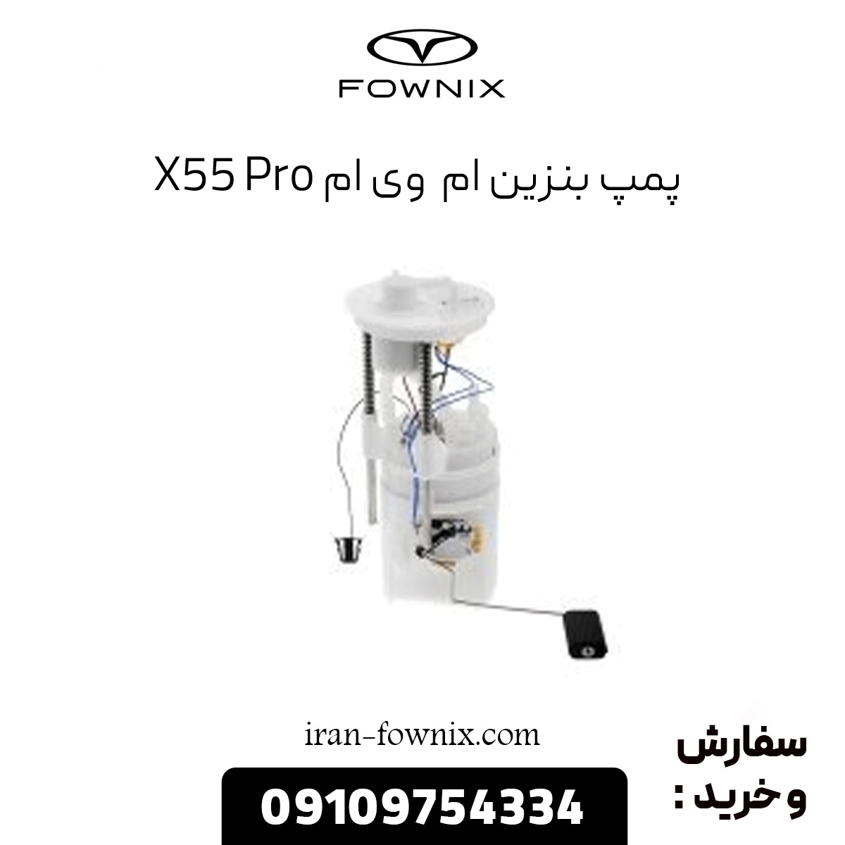 پمپ بنزین x55 پرو