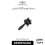 دسته راهنما x33 کراس