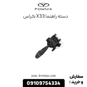 دسته راهنما x33 کراس