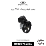 پمپ هیدرولیک x55 پرو