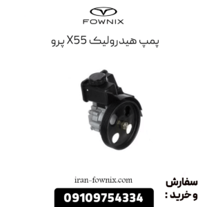 پمپ هیدرولیک x55 پرو