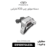 دسته موتور چپ x33 کراس