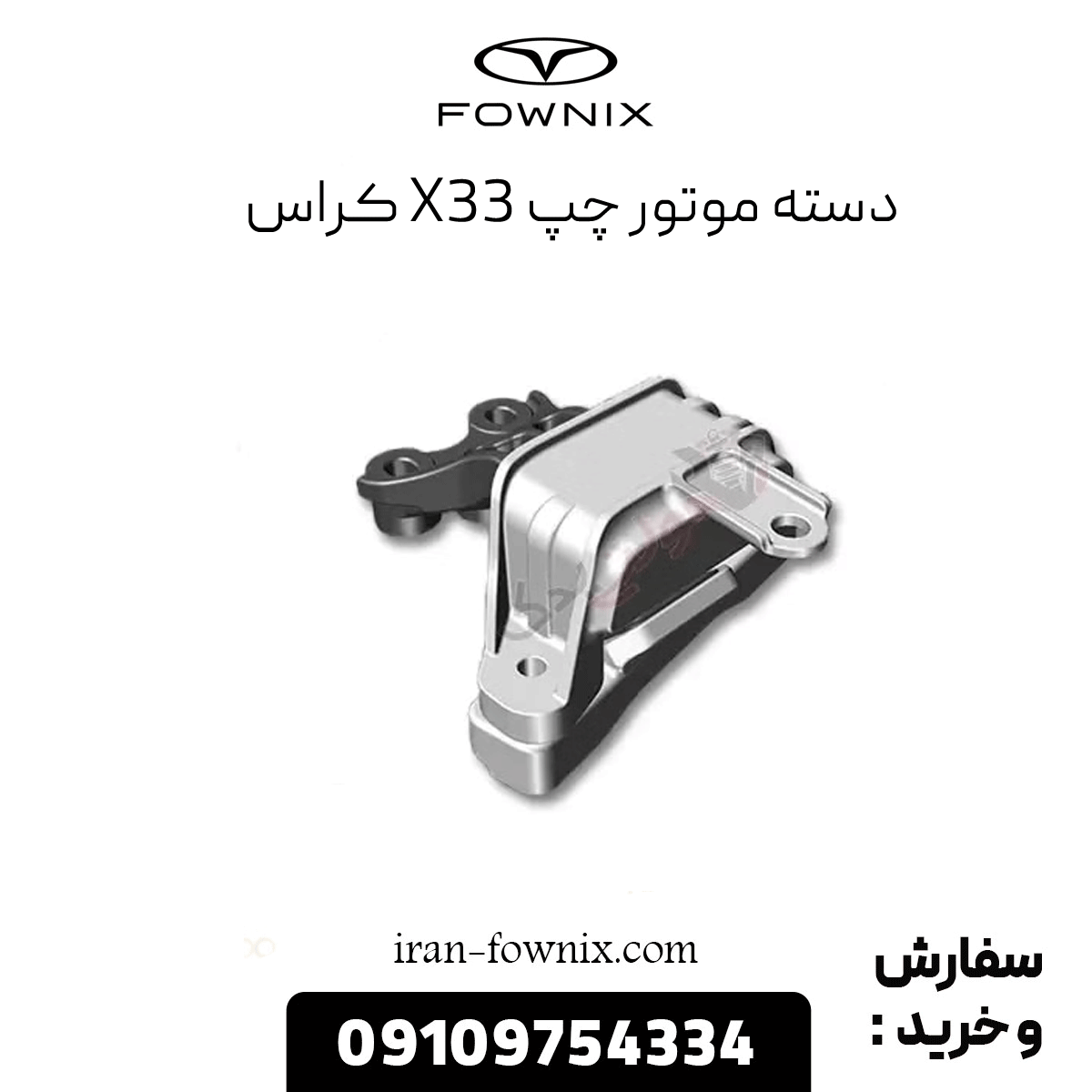 دسته موتور چپ x33 کراس