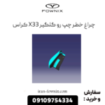 چراغ خطر چپ رو گلگیر x33 کراس