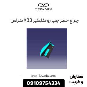 چراغ خطر چپ رو گلگیر x33 کراس