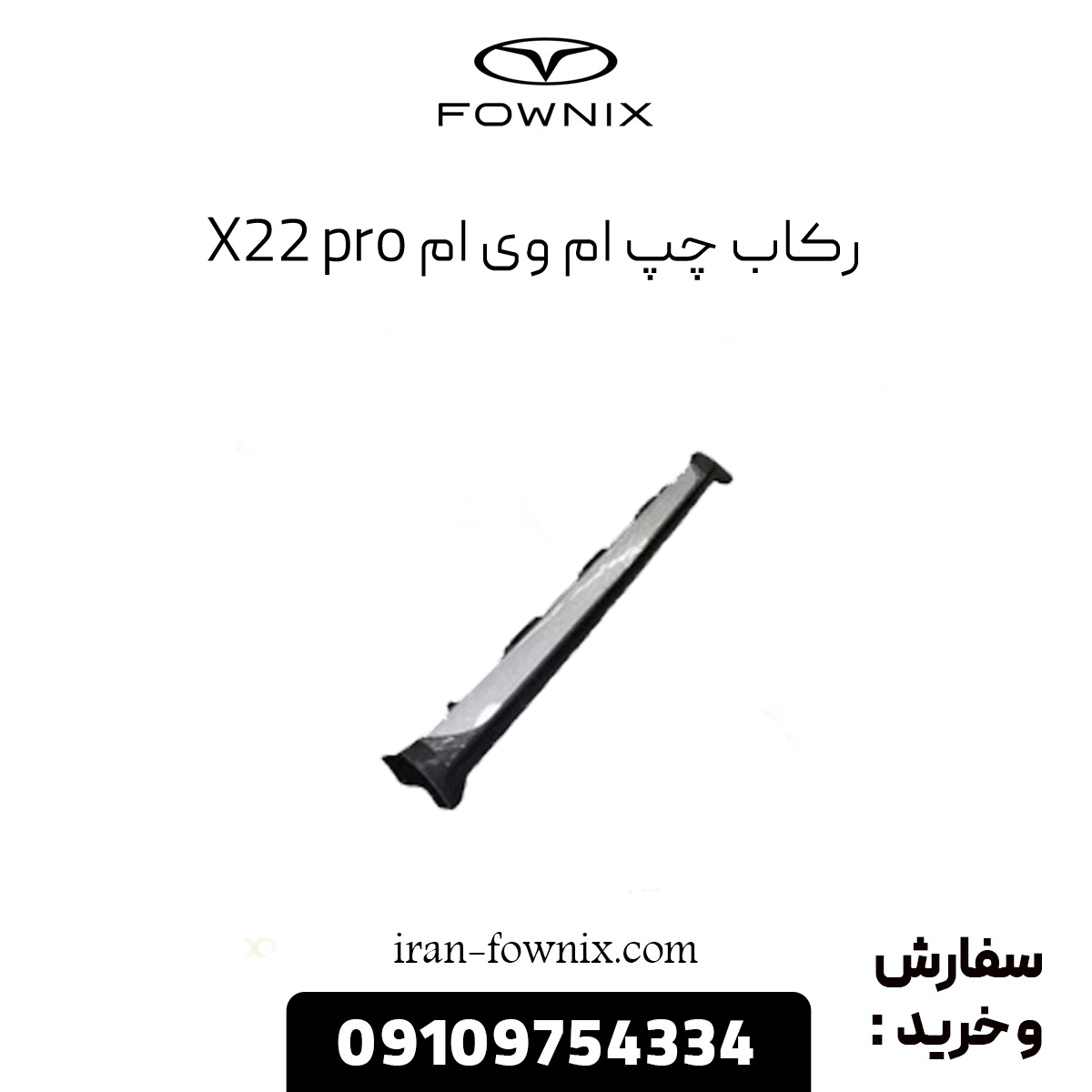 رکاب چپ ام وی ام x22 پرو