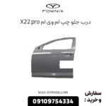 درب جلو چپ ام وی ام x22 پرو
