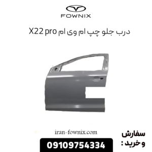 درب جلو چپ ام وی ام x22 پرو