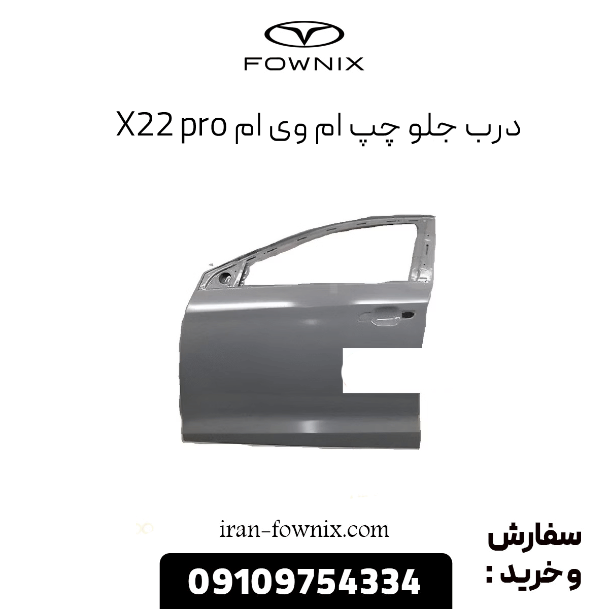 درب جلو چپ ام وی ام x22 پرو