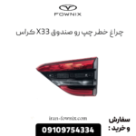 چراغ خطر رو صندوق چپ x33 کراس