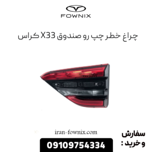 چراغ خطر رو صندوق چپ x33 کراس