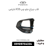 قاب چراغ جلو چپ x33 کراس