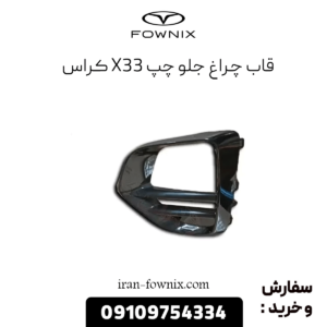 قاب چراغ جلو چپ x33 کراس