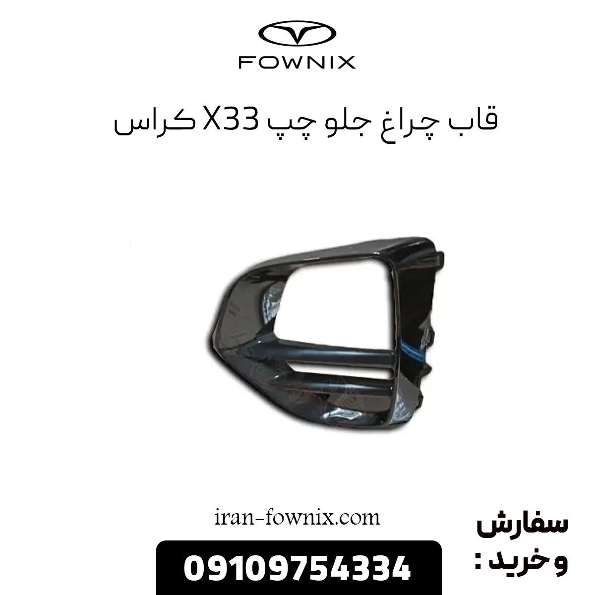 قاب چراغ جلو چپ x33 کراس