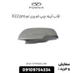 قاب آینه چپ ام وی ام x22 پرو