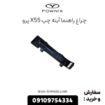 چراغ راهنما آینه چپ x55 پرو