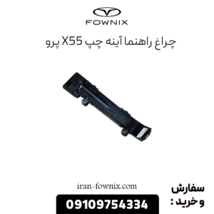 چراغ راهنما آینه چپ x55 پرو