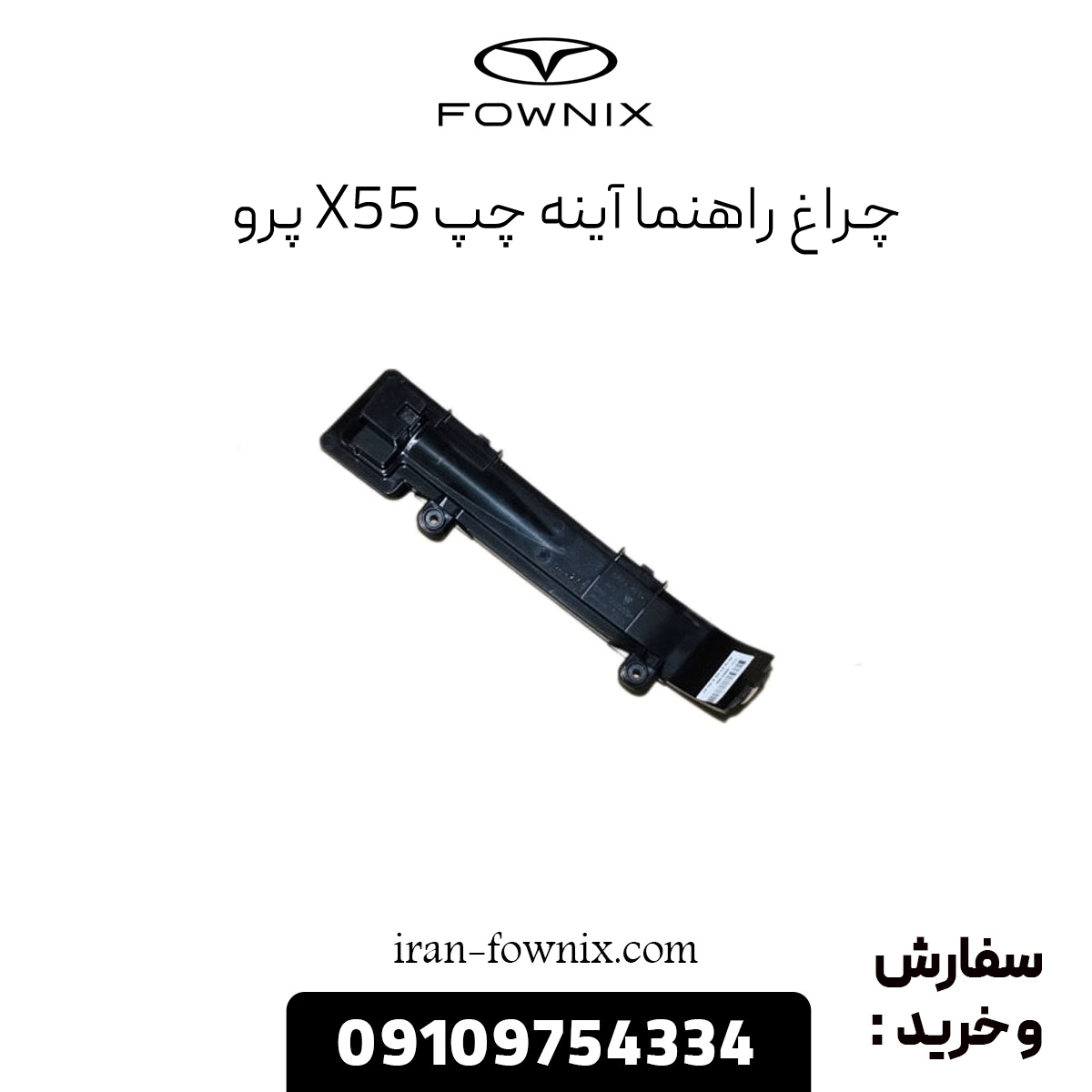 چراغ راهنما آینه چپ x55 پرو