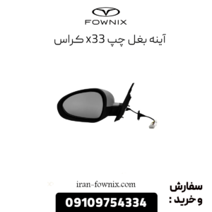 آینه بغل چپ x33 کراس