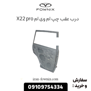 درب عقب چپ ام وی ام x22 پرو