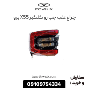 چراغ عقب چپ رو گلگیر x55 پرو