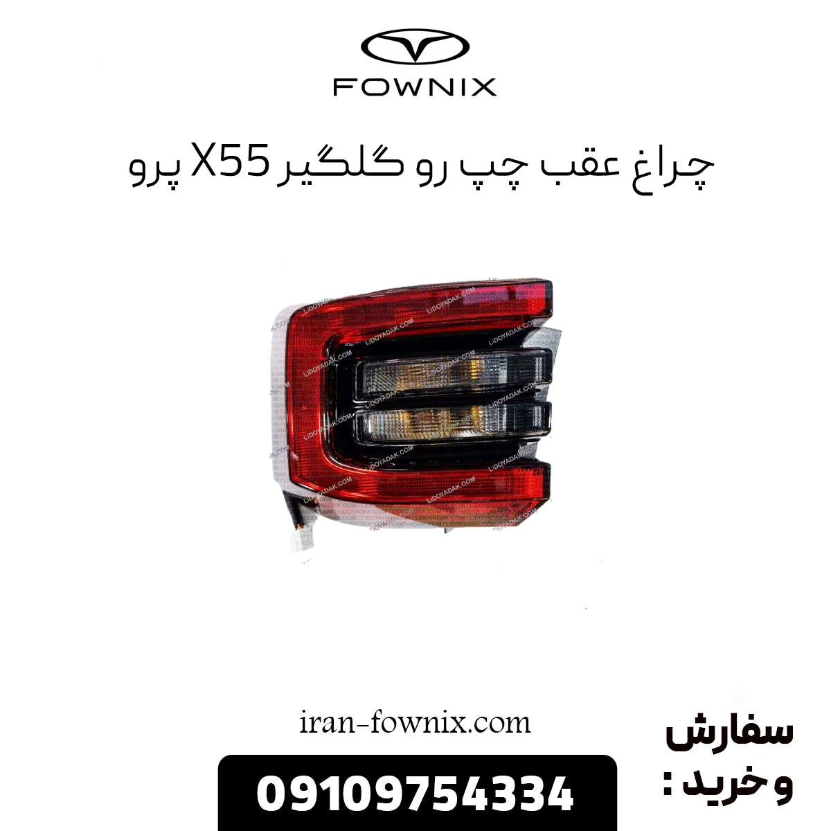 چراغ عقب چپ رو گلگیر x55 پرو