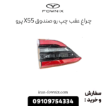 چراغ عقب چپ رو صندوق x55 پرو