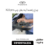 چراغ راهنما آینه بغل چپ x22 پرو
